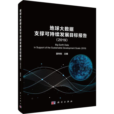 [M]地球大数据支撑可持续发展目标报告(2019)-9787030638076
