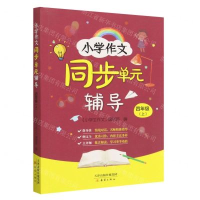 [N]小学作文同步单元辅导(4上)-9787530775677