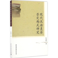音像现代汉语羡余否定构式研究车录彬 著