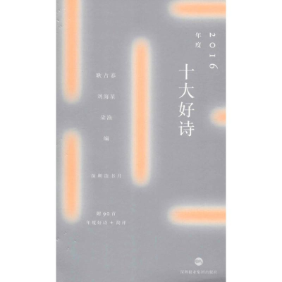 醉染图书2016年度十大好诗9787807097693