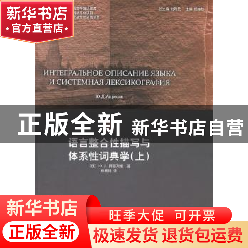 正版 语言整合性描写与体系性词典学:上 [俄]Ю.Д.阿普列相[Ю.
