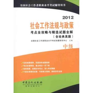 正版新书]社会工作法规与政策(中级)考点全攻略与精选试题全解(