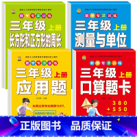 [4本]口算题卡+应用题+测量单位+长方正方 三年级上 [正版]口算题卡三年级上册数学口算天天练应用题人教版老师测量与单