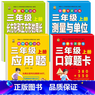 [4本]口算题卡+应用题+测量单位+长方正方 三年级上 [正版]口算题卡三年级上册数学口算天天练应用题人教版老师测量与单