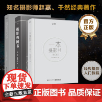 店 [全3册]一本摄影书(修订版)+摄影构图书(全彩)+摄影用光书 摄影爱好者宝典 零基础学摄影技巧入门到精通