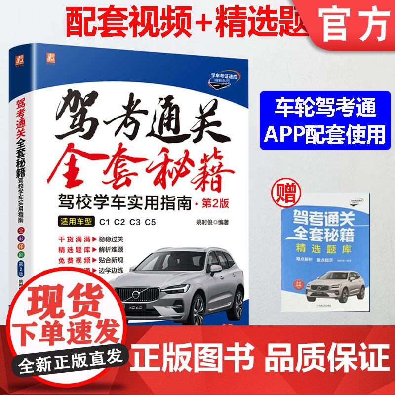 正版 驾考通关全套秘籍 驾校学车实用指南 第2版 姚时俊 适用车型 C1 C2 C3 C5 新版 考试大纲 内容方法