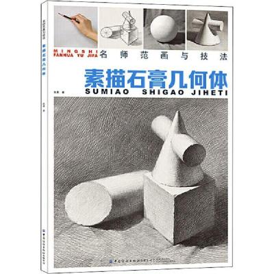 正版新书]名师范画与技法:素描石膏几何体张勇 著9787518072095
