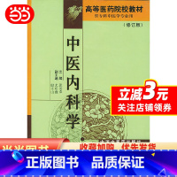 [正版]中医内科学(修订版)