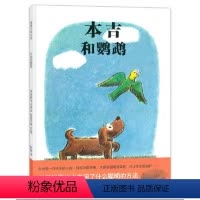 本吉和鹦鹉 [正版]本吉和鹦鹉 精装硬壳小狗本吉系列绘本 蒲蒲兰绘本玛格丽特幼儿园图画故事书儿童早教启蒙认知书籍亲子共读