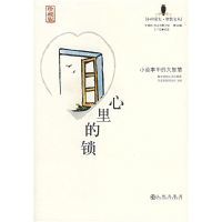 正版新书]心里的锁(珍藏版)张健鹏,胡足青 主编,丰子恺 绘