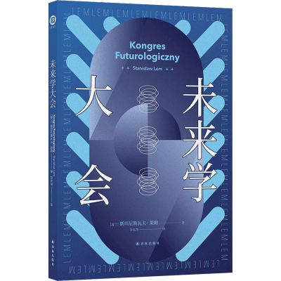 [M]未来学大会-9787544785631