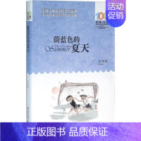 [正版]蔚蓝色的夏天 李学斌 著 著 儿童文学 少儿 长江少年儿童出版社 图书