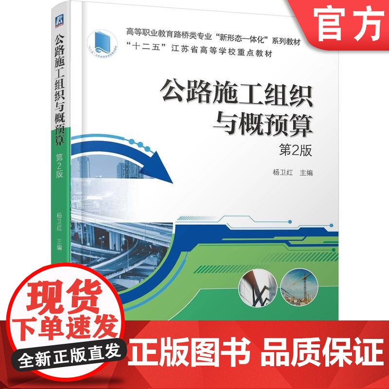 正版 公路施工组织与概预算第2版 杨卫红 9787111775782 机械工业出版社 教材