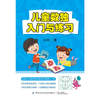 醉染图书儿童数独:入门与练习9787518085132