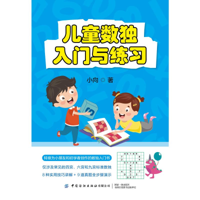 醉染图书儿童数独:入门与练习9787518085132