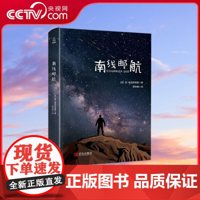 [央视网]南线邮航 圣埃克苏佩里著 小王子系列前传 外国文学小说 名著经典书籍 QH