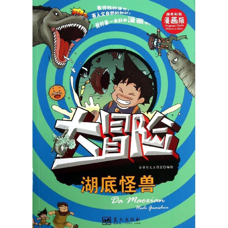 正版新书]我的**本科学漫画书?湖底怪兽(漫画版)含章行文工作