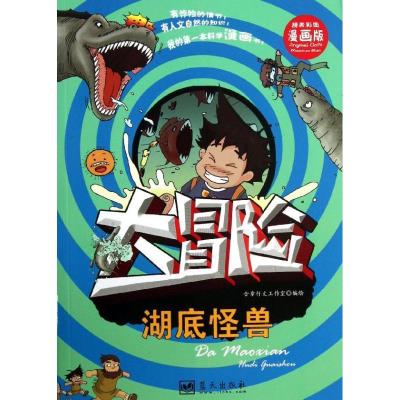 正版新书]我的**本科学漫画书?湖底怪兽(漫画版)含章行文工作