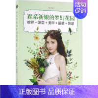 [正版]森系新娘的梦幻花园 摩天文传 轻工业纺织等设计生产制造加工教程图书 专业书籍 人民邮电出版 9787115420