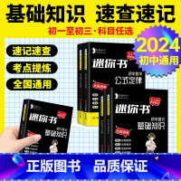 初中语文基础知识 初中通用 [正版]2024迷你口袋书初中语文必背知识点政史地生全套基础知识公式定律英语语法词汇手册全国