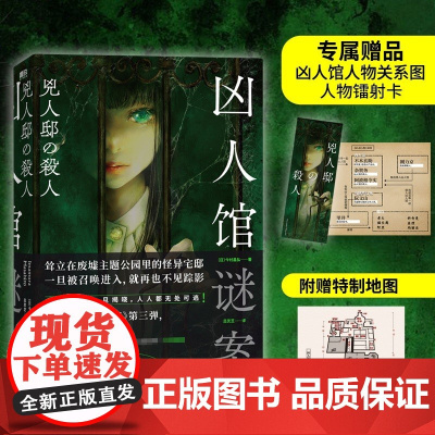 凶人馆谜案 今村昌弘 著 本格推理X超现实 封闭空间X安乐椅侦探 融合悬疑惊悚科幻 集合让推理迷血脉贲张的元素 小说