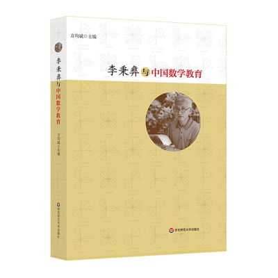 醉染图书李秉彝与中国数学教育9787567585058