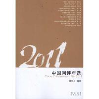 正版新书]2011中国网评年选吴兴人编选9787536063822