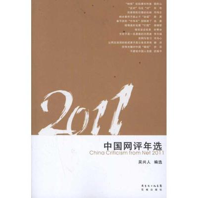 正版新书]2011中国网评年选吴兴人编选9787536063822