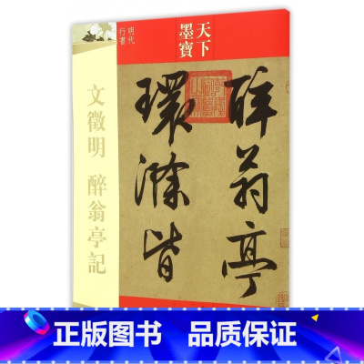 [正版]文徵明醉翁亭记(明代行书)/天下墨宝 书籍 木垛图书