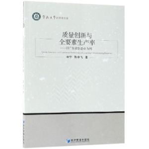 正版新书]质量创新与全要素生产率--以广东省制造业为例/暨南大