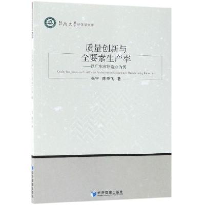正版新书]质量创新与全要素生产率--以广东省制造业为例/暨南大