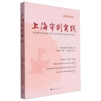 [N]上海审判实践(2023年第4辑)-9787208186866