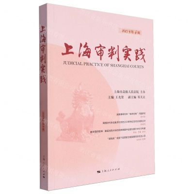 [N]上海审判实践(2023年第4辑)-9787208186866
