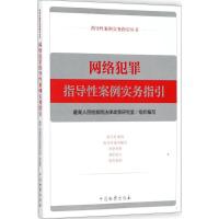 正版新书]网络犯罪指导性案例实务指引最高人民检察院法律政策研