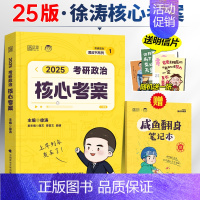 2025徐涛核心考案 [正版]直营2025徐涛核心考案考研政治冲刺背诵笔记优题库习题版预测20题形势与政策预测6套卷考研