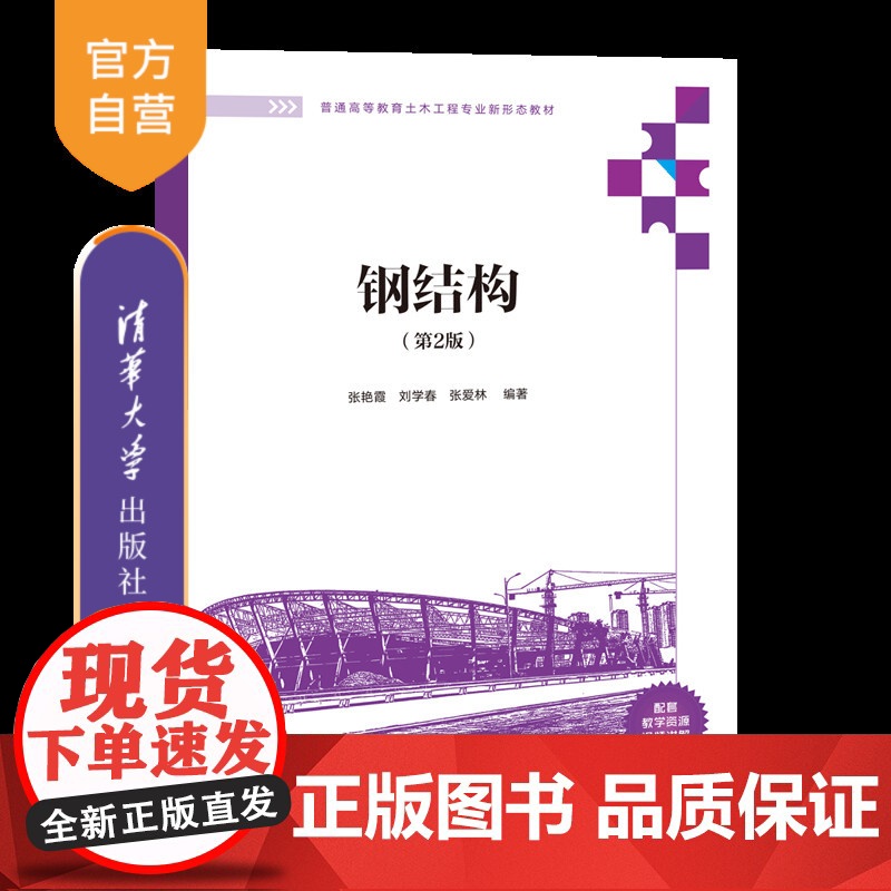 [正版新书]钢结构(第2版) 张艳霞,刘学春,张爱林 清华大学出版社 钢结构-高等学校-教材Ⅳ