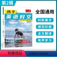 八年级(第2辑) 初中通用 [正版]2022版英语热考英语时文阅读七年级八年级九年级中考初中7年级8上册9下册同步阅读理