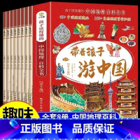 带着孩子游中国[全8册] [正版]带着孩子游中国全套8册小学生课外科普读物地理百科全书三年级四五六年级看世界儿童青少年课