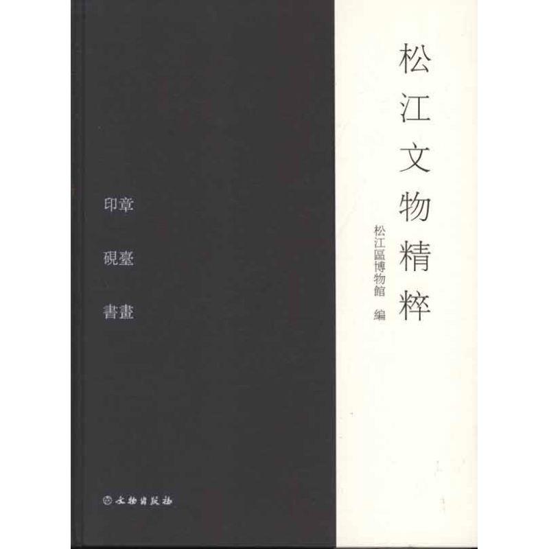 正版新书]松江文物精华松江博物馆9787501033355