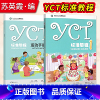 [正版] YCT标准教程 1+YCT标准教程·活动手册(1)苏英霞 高等教育出版社