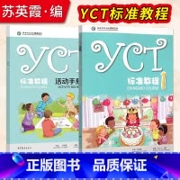 [正版] YCT标准教程 1+YCT标准教程·活动手册(1)苏英霞 高等教育出版社