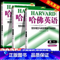 完形填空与阅读理解巧学精炼 高一 高中通用 [正版]2025哈佛英语高中完形填空与阅读理解高一高二高三高考书面表达听力语