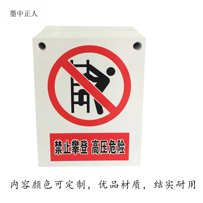 墨中正人铝板止步,高压危险牌200*200mm块