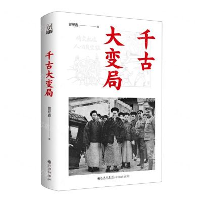 [N]千古大变局(精)-9787522515410