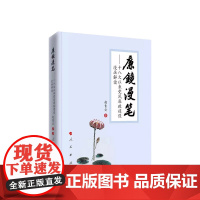 正版 廉镜漫笔——十八大以来党风廉政建设漫画解读 赵青云著 人民出版社