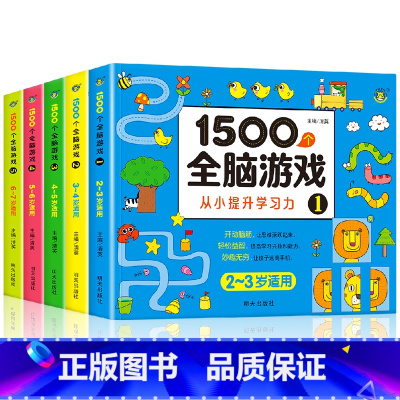 [全5册]1500个全脑游戏 [正版]全脑开发思维训练游戏书2岁宝宝书籍3岁儿童益智早教书两三岁半启蒙认知图书适合4-5