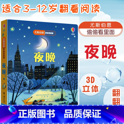 夜晚 [正版][单本任选]尤斯伯恩偷偷看里面系列全套21册0-1-2-3岁宝宝撕不烂早教启蒙认知翻翻洞洞书动物的家 3d