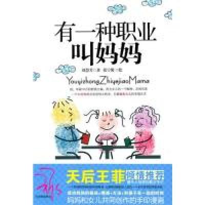 正版新书]有一种职业叫妈妈刘慧芳9787509404126