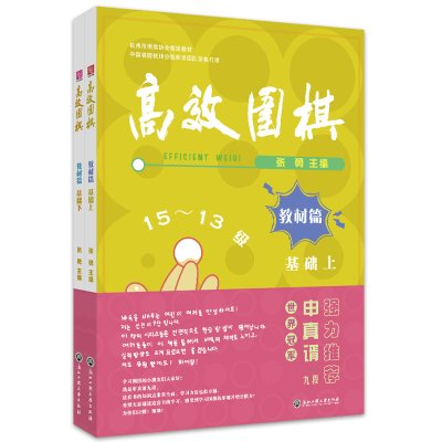 醉染图书高效围棋——教材篇 基础(上、下)9787517848202