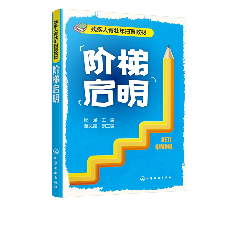 音像阶梯启明(残疾人青壮年扫盲教材)编者:邱强
